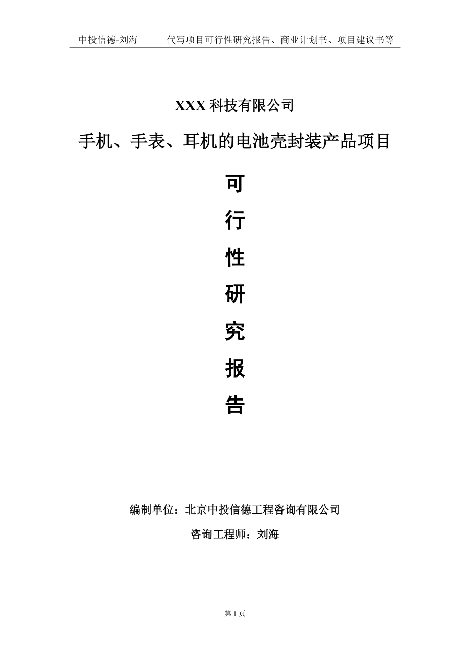 手机、手表、耳机的电池壳封装产品项目可行性研究报告写作模板定制代写.doc_第1页