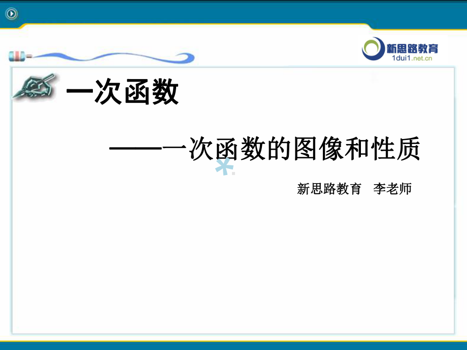 一次函数一次函数的图像和性质教案课件.ppt_第1页