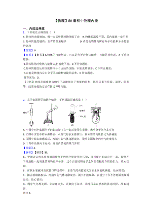 （物理）50套初中物理内能.doc