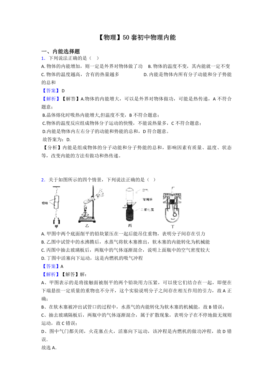 （物理）50套初中物理内能.doc_第1页