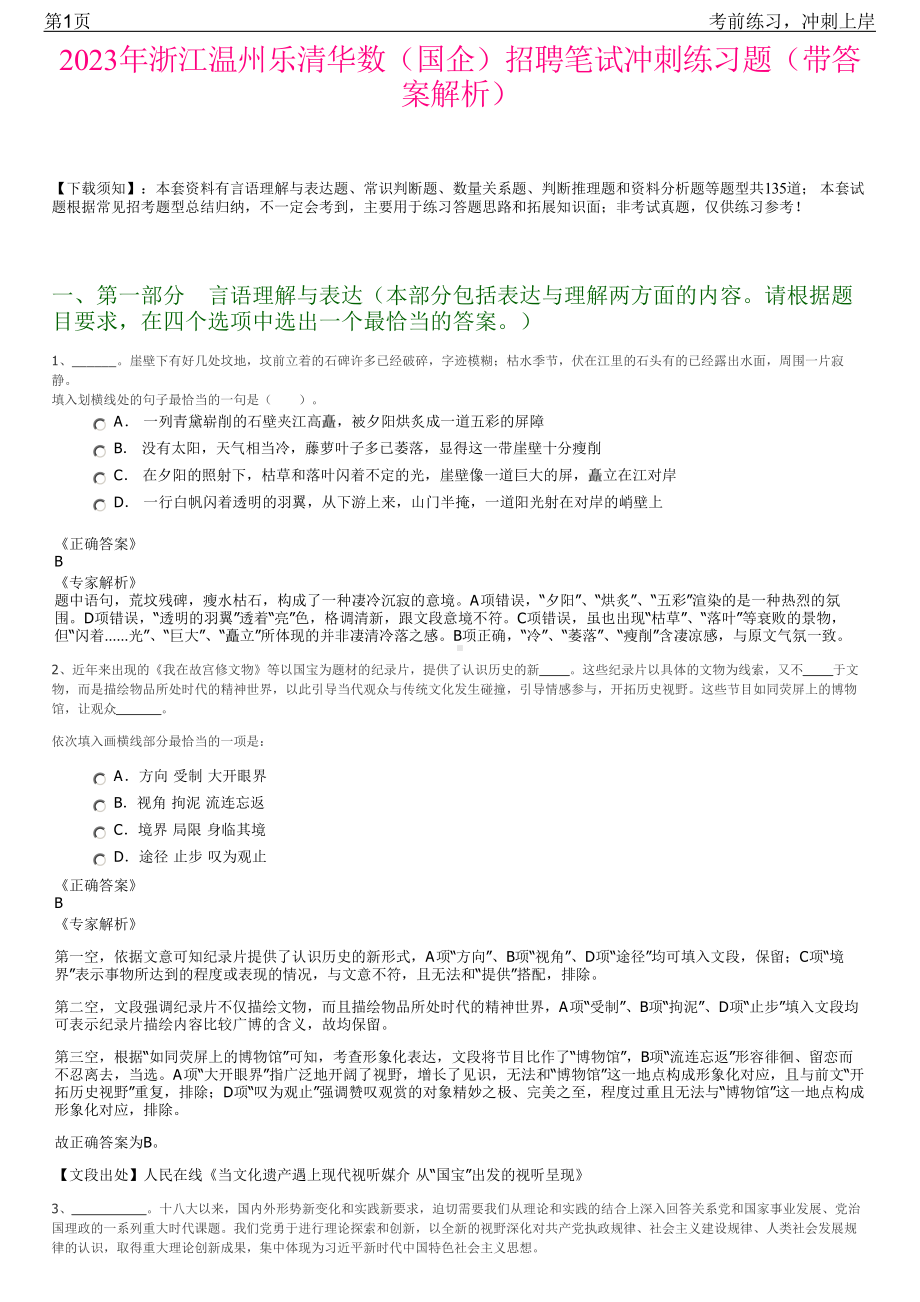 2023年浙江温州乐清华数（国企）招聘笔试冲刺练习题（带答案解析）.pdf_第1页