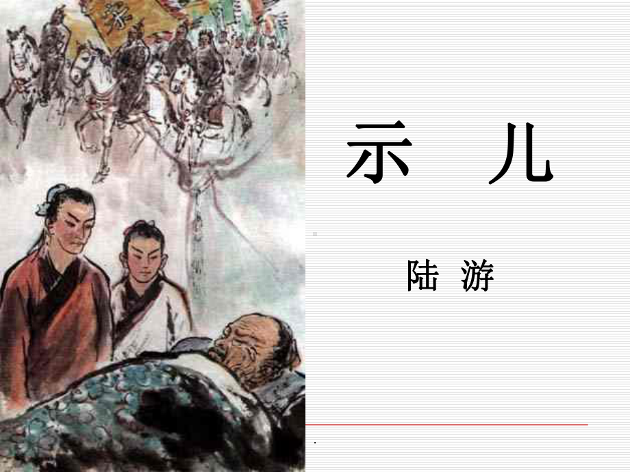 《示儿》-完整版本课件.ppt_第2页