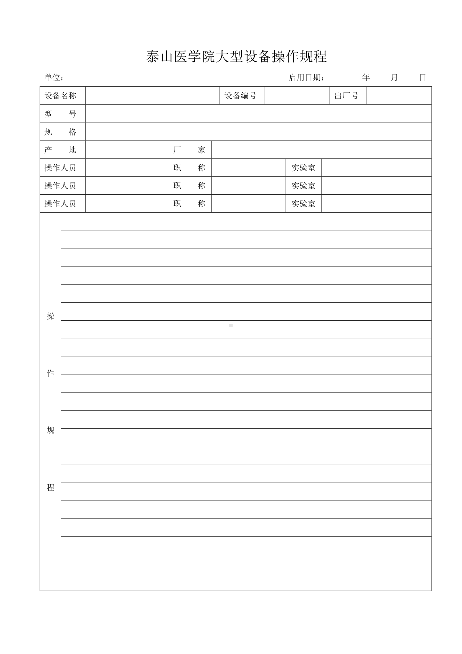 医学院大型设备操作规程表格参考模板范本.doc_第1页