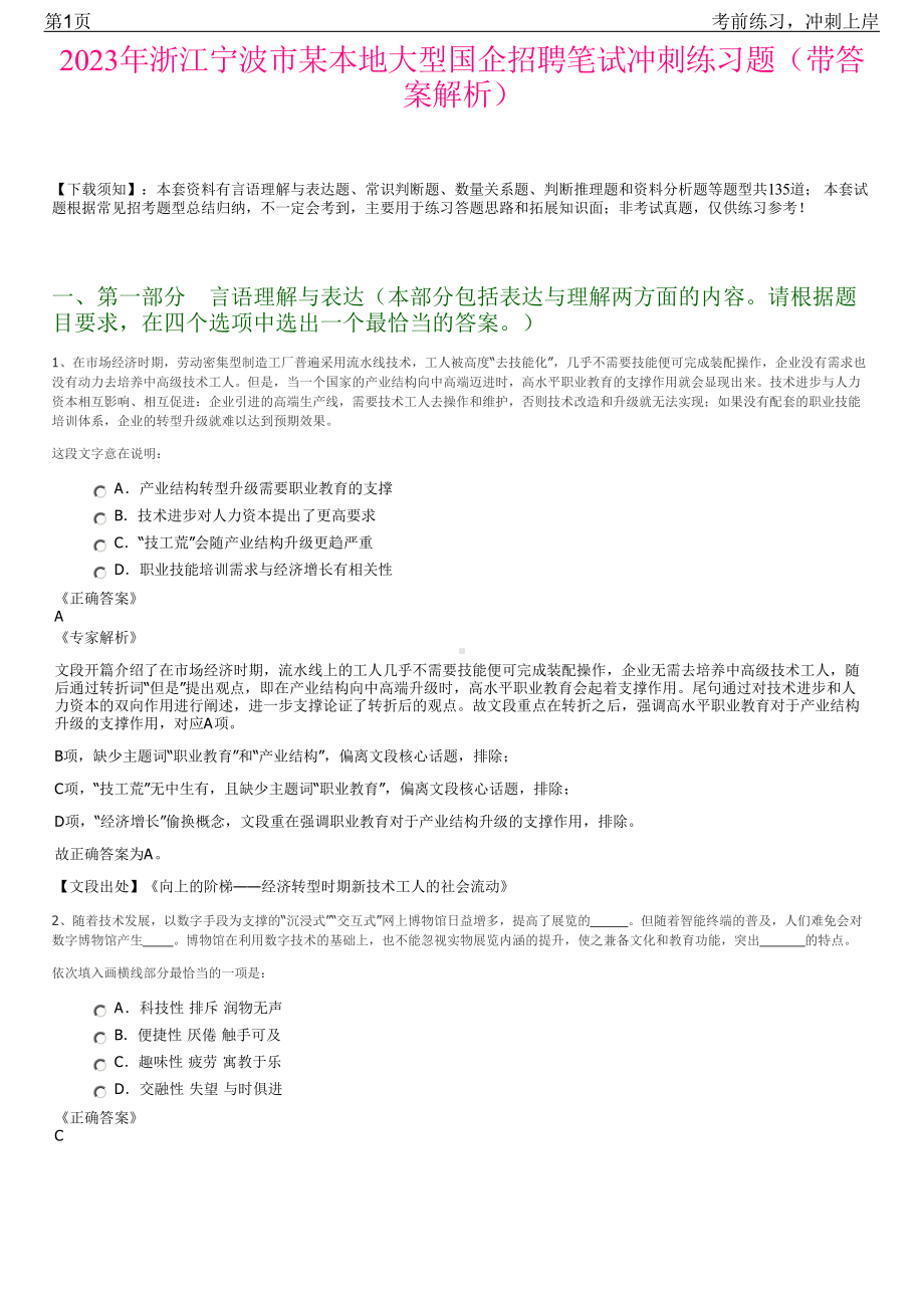 2023年浙江宁波市某本地大型国企招聘笔试冲刺练习题（带答案解析）.pdf_第1页