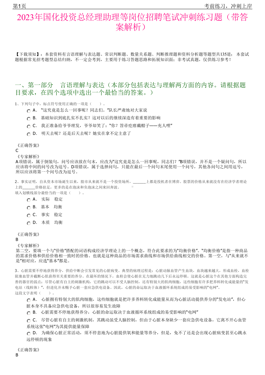 2023年国化投资总经理助理等岗位招聘笔试冲刺练习题（带答案解析）.pdf_第1页