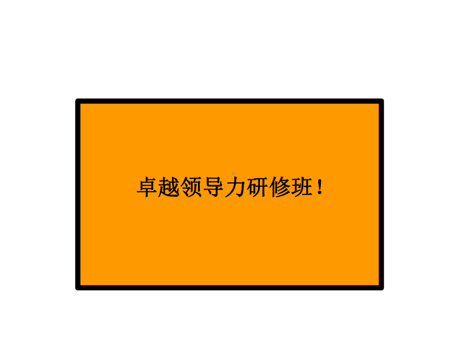 （领导力）卓越领导力研修班课件.ppt_第2页