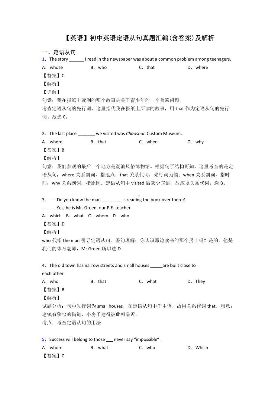 （英语）初中英语定语从句真题汇编(含答案)及解析.doc_第1页