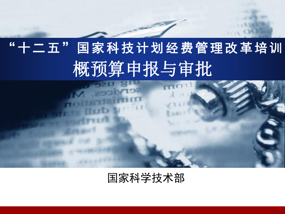 “十二五”国家科技计划经费管理改革培训课件.pptx_第1页