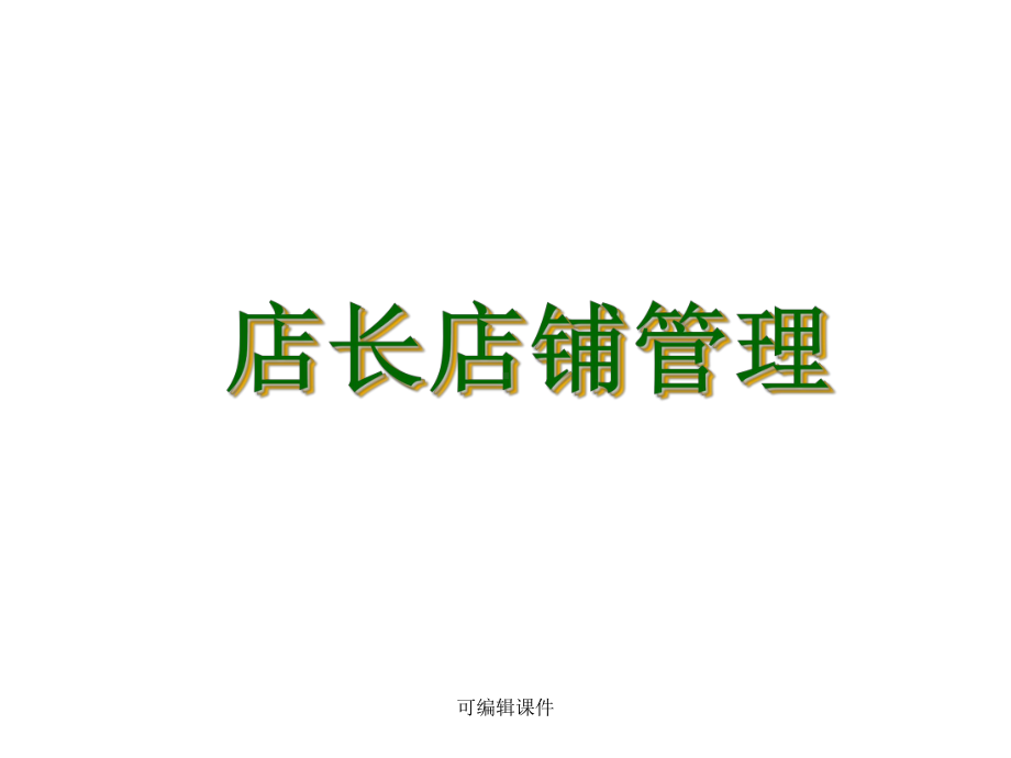 《店长店铺管理》课件.ppt_第1页