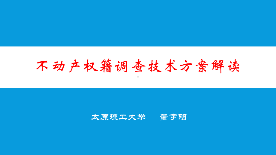 不动产登记权籍调查方案解读-课件.pptx_第1页