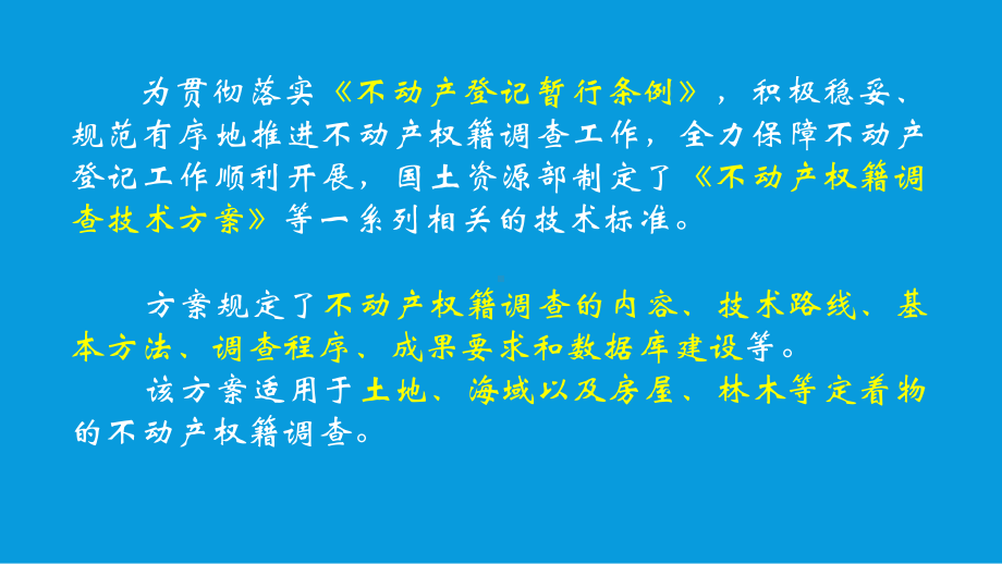 不动产登记权籍调查方案解读-课件.pptx_第2页