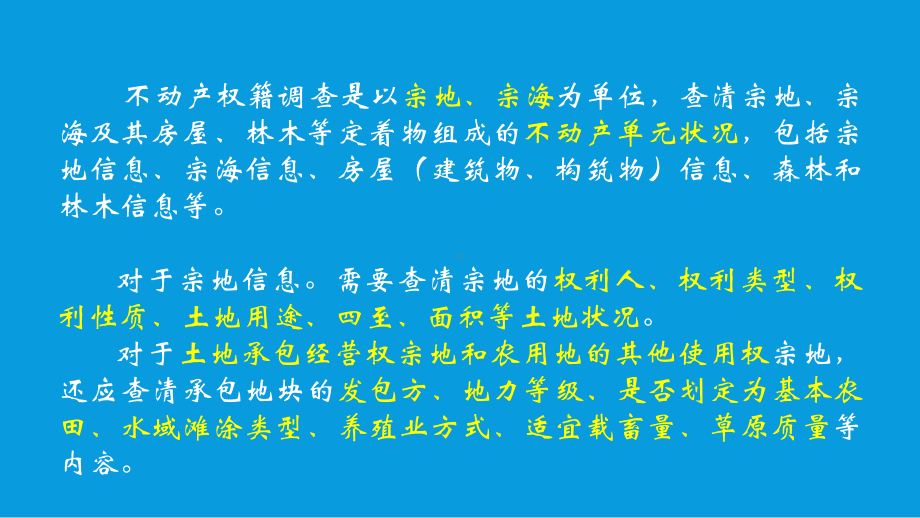 不动产登记权籍调查方案解读-课件.pptx_第3页