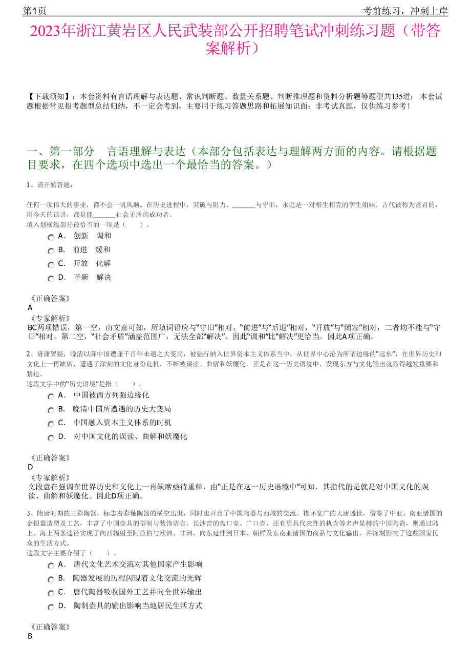 2023年浙江黄岩区人民武装部公开招聘笔试冲刺练习题（带答案解析）.pdf_第1页