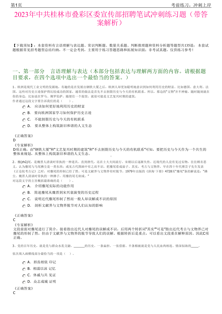 2023年中共桂林市叠彩区委宣传部招聘笔试冲刺练习题（带答案解析）.pdf_第1页