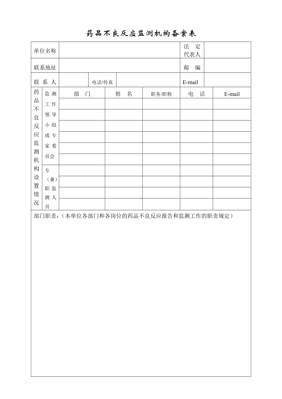 药品不良反应监测机构备案表参考模板范本.doc_第1页