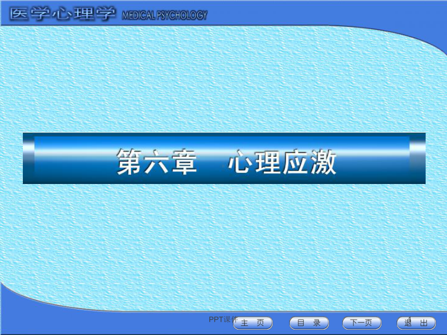 《医学心理学课件》心理应激-课件.ppt_第1页