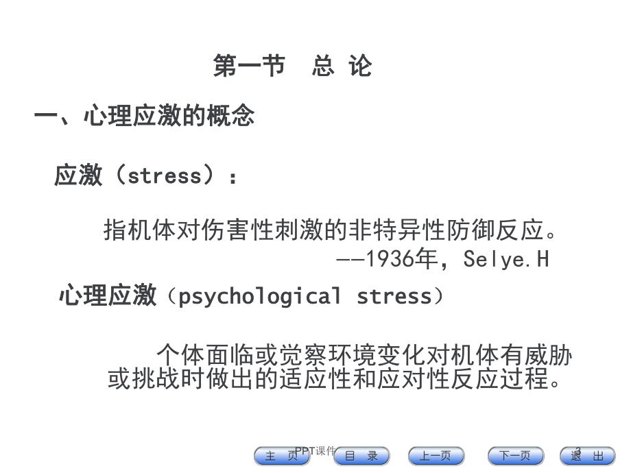 《医学心理学课件》心理应激-课件.ppt_第3页