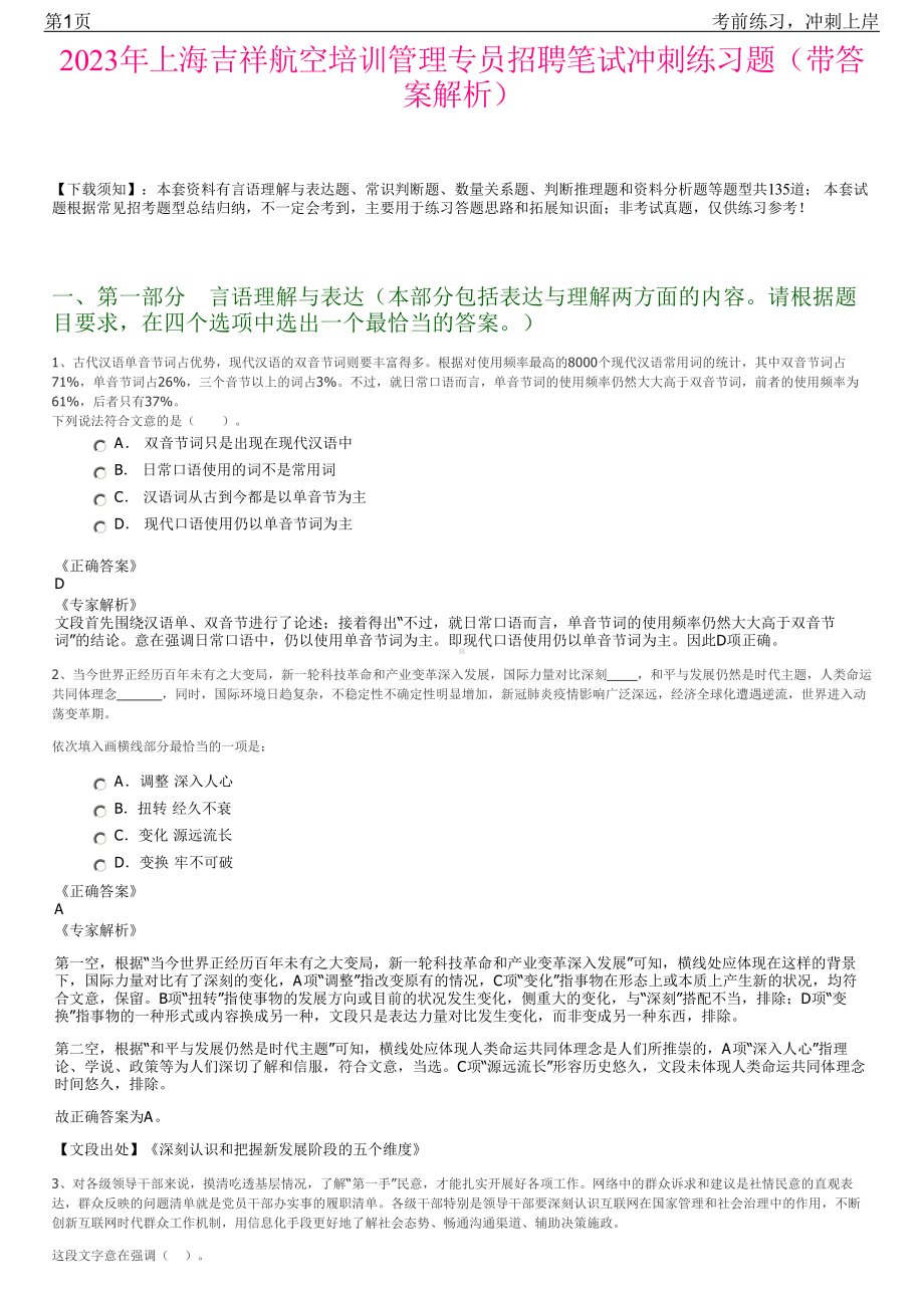 2023年上海吉祥航空培训管理专员招聘笔试冲刺练习题（带答案解析）.pdf_第1页