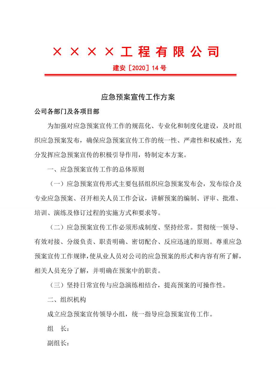 应急预案宣传工作方案参考模板范本.doc_第1页