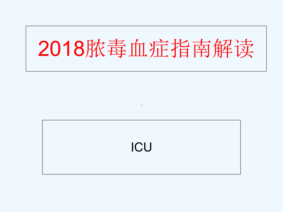 《教学分析》-2020脓毒血症最新指南解读课件.ppt_第1页