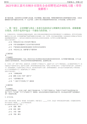 2023年浙江嘉兴市桐乡市国有企业招聘笔试冲刺练习题（带答案解析）.pdf