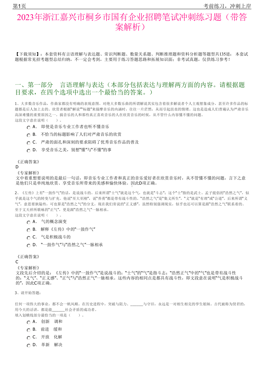 2023年浙江嘉兴市桐乡市国有企业招聘笔试冲刺练习题（带答案解析）.pdf_第1页