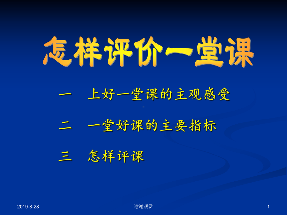 一-上好一堂课的主观感受课件.ppt_第1页