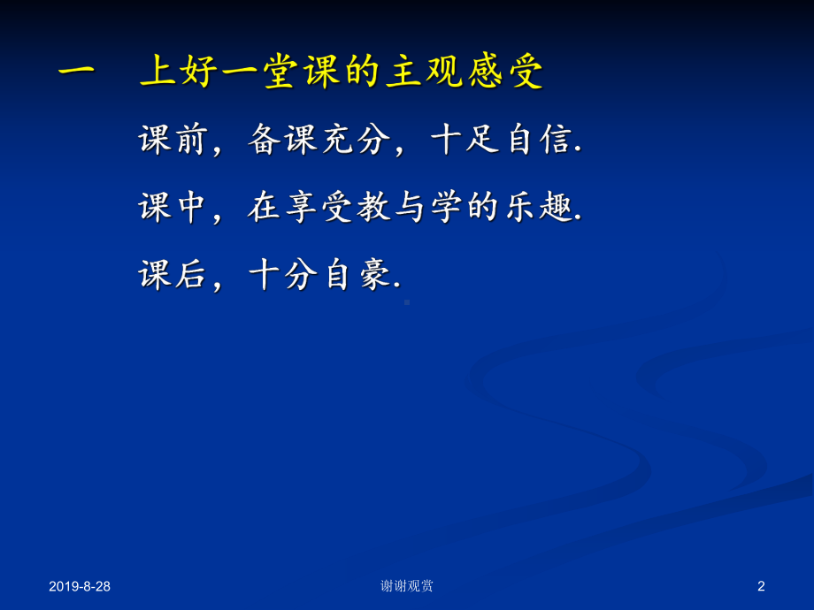 一-上好一堂课的主观感受课件.ppt_第2页