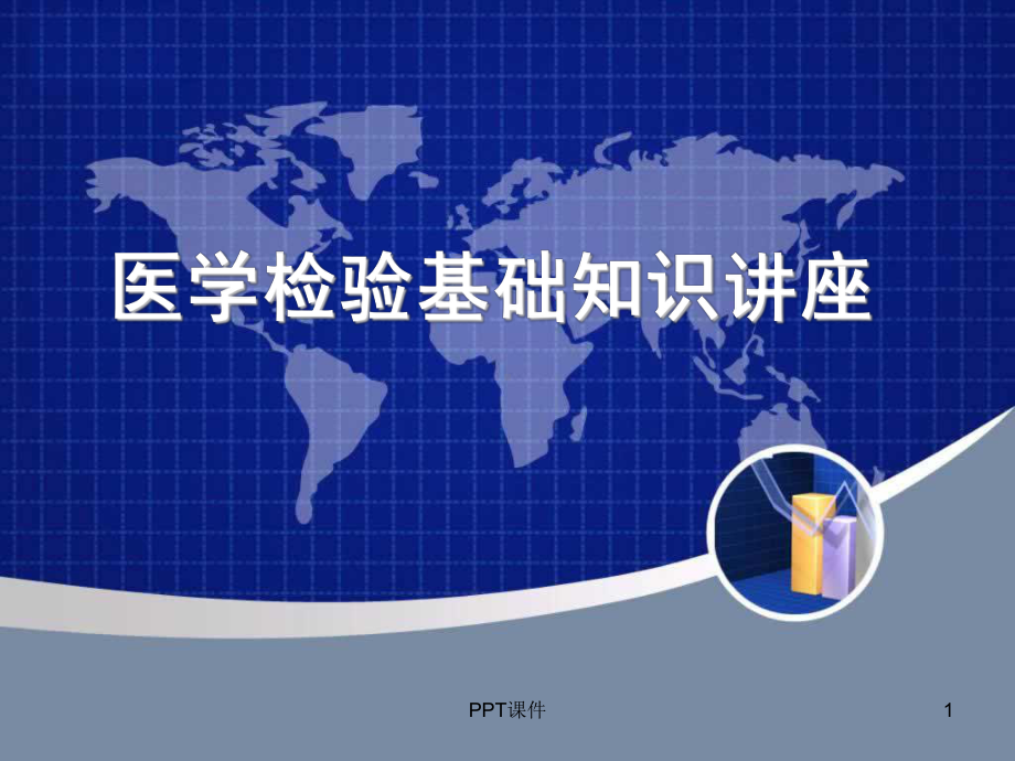 临床医学检验基础知识讲座-课件.ppt_第1页