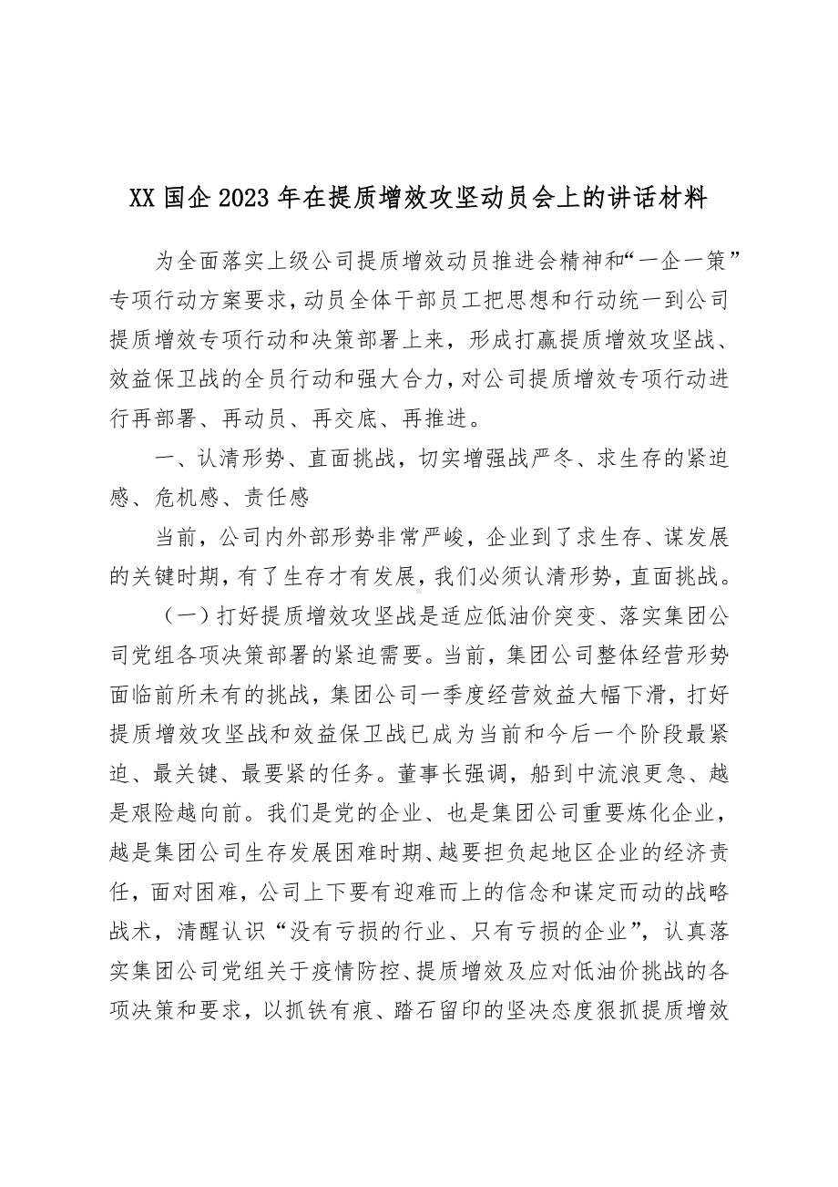 XX国企2023年在提质增效攻坚动员会上的讲话材料.doc_第1页