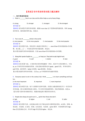 （英语）初中英语形容词练习题及解析.doc