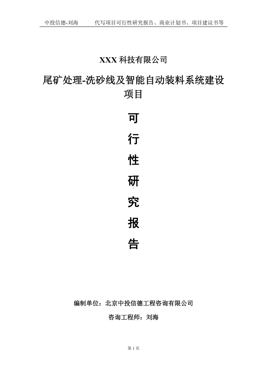 尾矿处理-洗砂线及智能自动装料系统建设项目可行性研究报告写作模板定制代写.doc_第1页