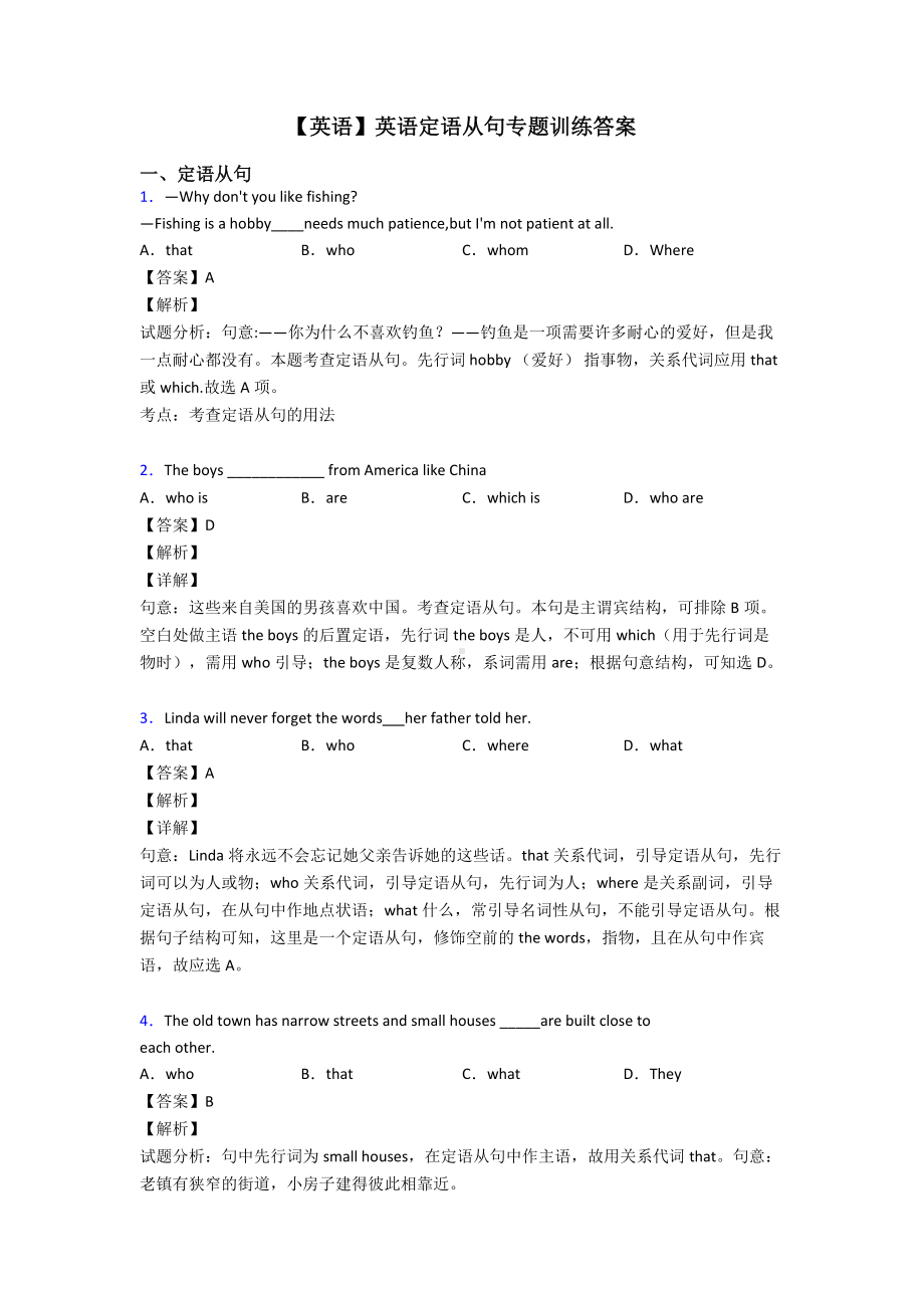 （英语）英语定语从句专题训练答案.doc_第1页