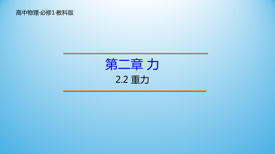 22-重力课件教科版高中必修一.ppt_第1页