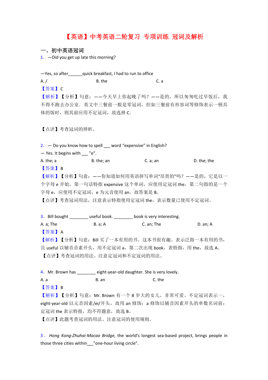 （英语）中考英语二轮复习-专项训练-冠词及解析.doc_第1页