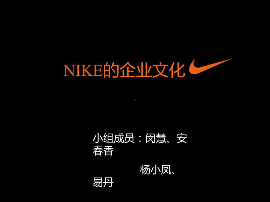 NIKE的企业文化课件.ppt_第1页