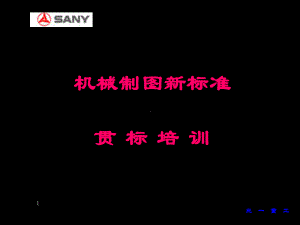 三一重工机械制图新标准培训-课件.ppt