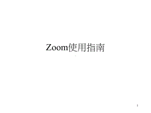 zoom使用手册课件.ppt