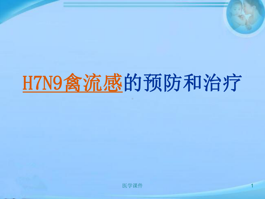 H7N9禽流感的预防和治疗-课件.ppt_第1页