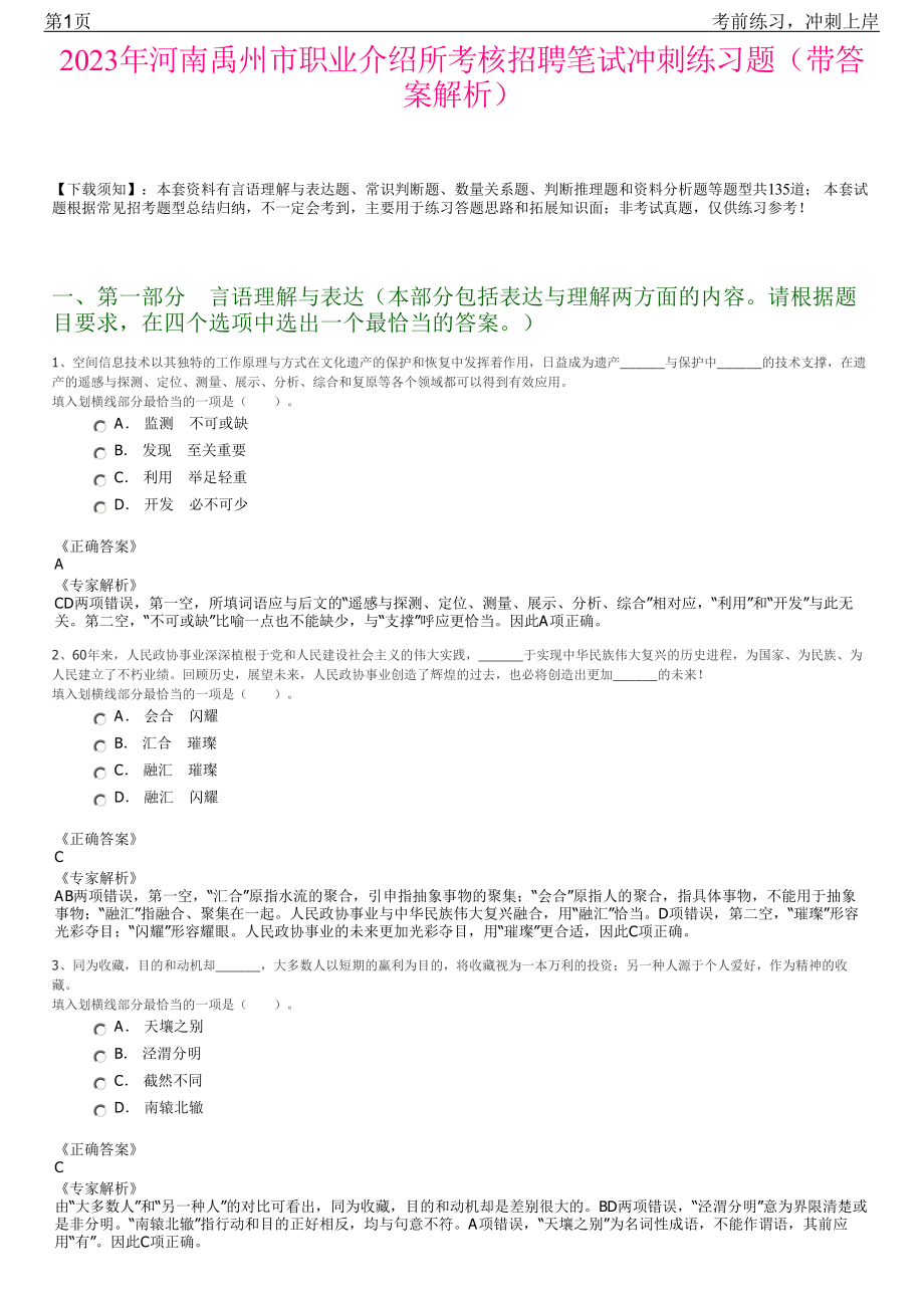 2023年河南禹州市职业介绍所考核招聘笔试冲刺练习题（带答案解析）.pdf_第1页