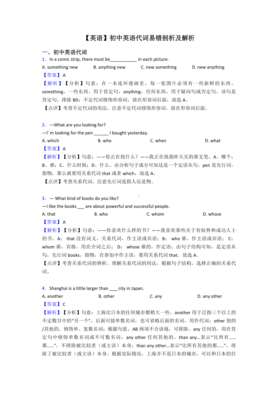 （英语）初中英语代词易错剖析及解析.doc_第1页