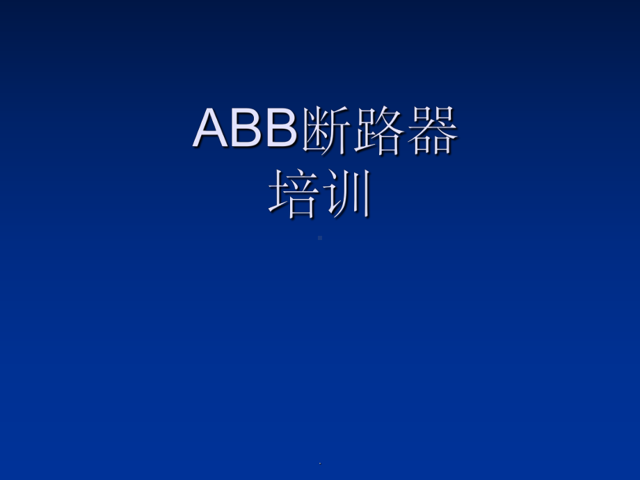 ABB内部断路器培训经典课件.ppt_第1页