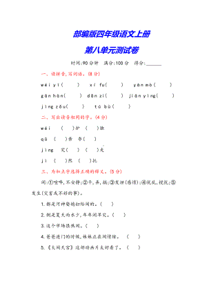 （新修订）部编版四年级语文上册《第八单元测试卷》(附答案).docx