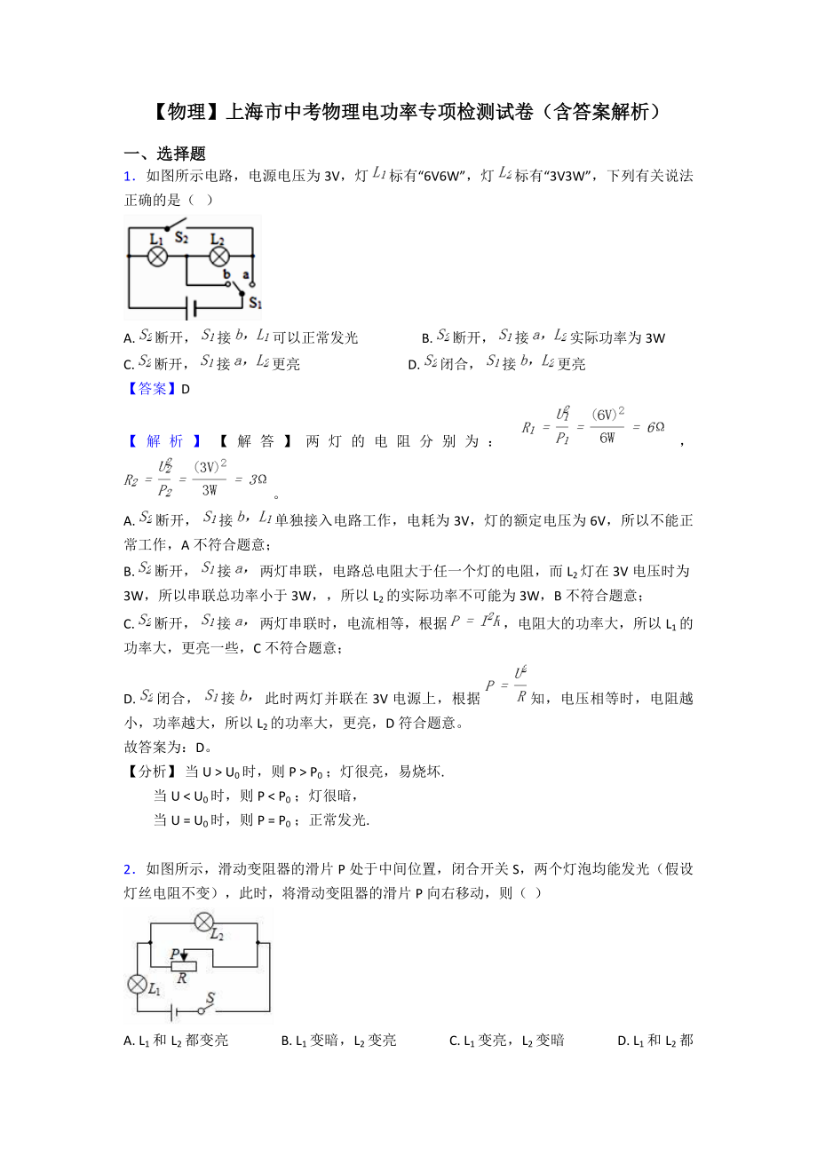 （物理）上海市中考物理电功率专项检测试卷(含答案解析).doc_第1页