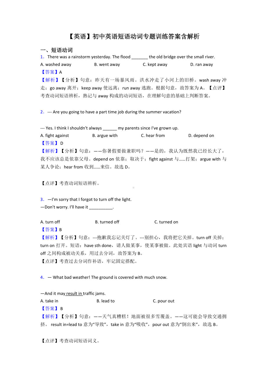 （英语）初中英语短语动词专题训练答案含解析.doc_第1页