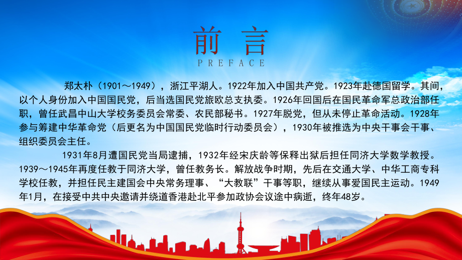 教育事业的爱国志士郑太朴人物故事PPT郑太朴事迹学习PPT课件（带内容）.pptx_第2页