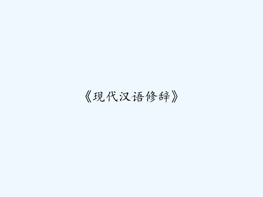 《现代汉语修辞》-课件.ppt_第1页