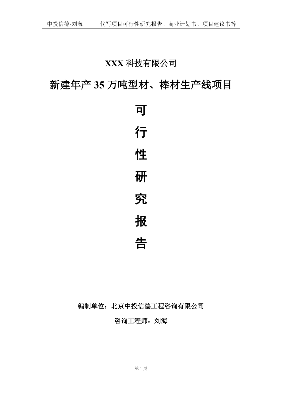 新建年产35万吨型材、棒材生产线项目可行性研究报告写作模板定制代写.doc_第1页