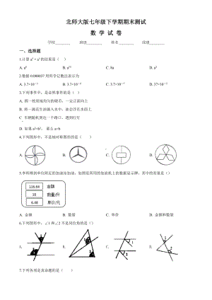 （最新）北师大版数学七年级下册《期末测试题》附答案解析.doc