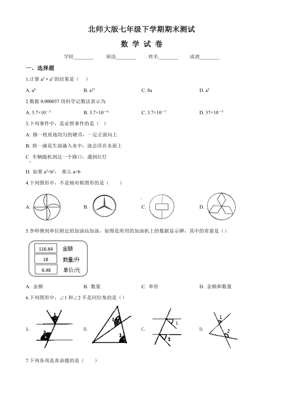 （最新）北师大版数学七年级下册《期末测试题》附答案解析.doc_第1页